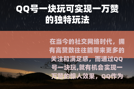 QQ号一块玩可实现一万赞的独特玩法