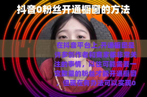 抖音0粉丝开通橱窗的方法