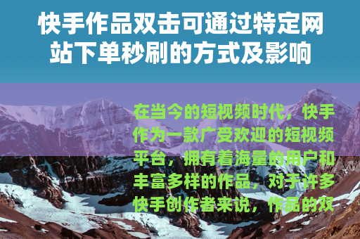 快手作品双击可通过特定网站下单秒刷的方式及影响