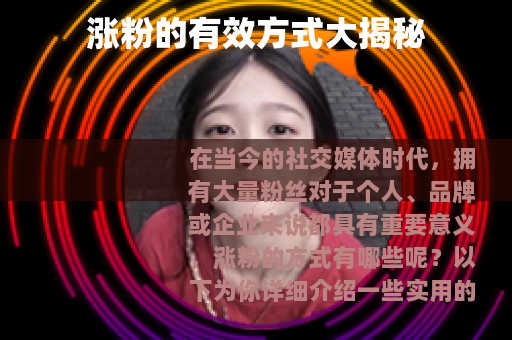 涨粉的有效方式大揭秘