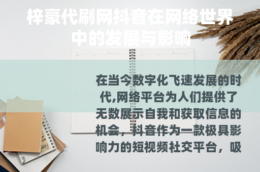 梓豪代刷网抖音在网络世界中的发展与影响
