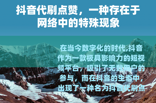 抖音代刷点赞，一种存在于网络中的特殊现象