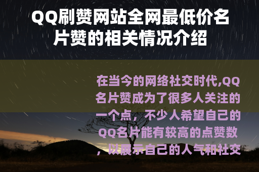QQ刷赞网站全网最低价名片赞的相关情况介绍