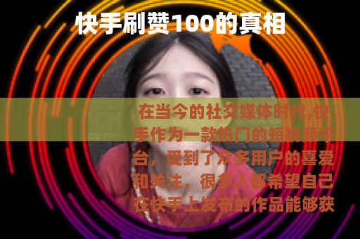 快手刷赞100的真相