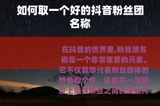 如何取一个好的抖音粉丝团名称