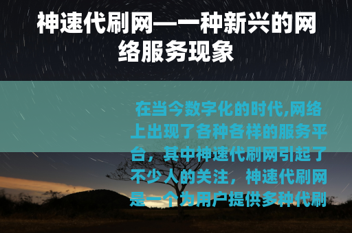 神速代刷网—一种新兴的网络服务现象