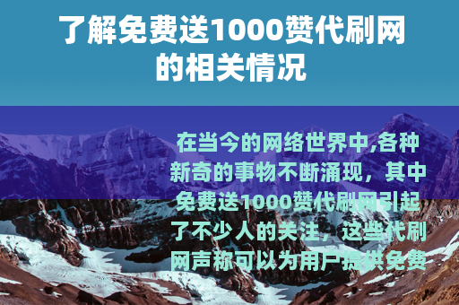 了解免费送1000赞代刷网的相关情况