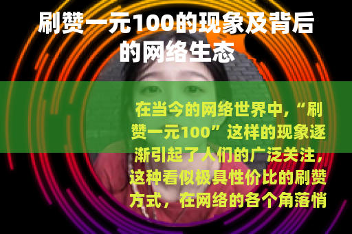 刷赞一元100的现象及背后的网络生态