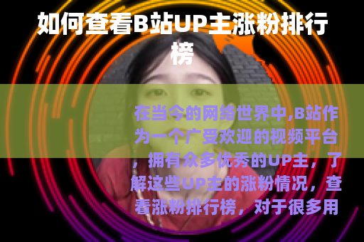 如何查看B站UP主涨粉排行榜