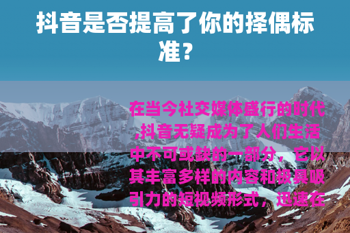 抖音是否提高了你的择偶标准？