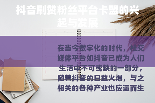 抖音刷赞粉丝平台卡盟的兴起与发展