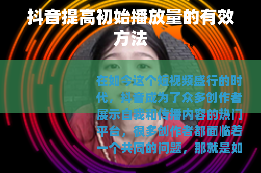 抖音提高初始播放量的有效方法