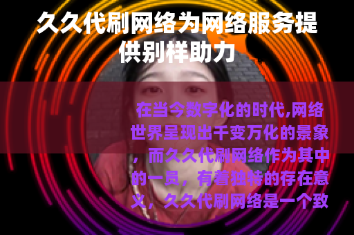 久久代刷网络为网络服务提供别样助力