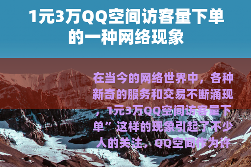 1元3万QQ空间访客量下单的一种网络现象