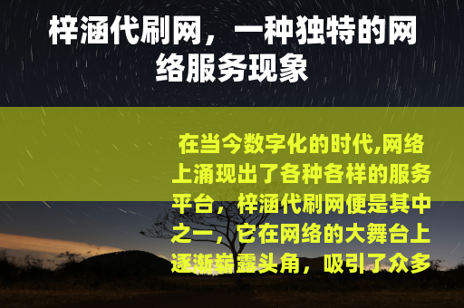 梓涵代刷网，一种独特的网络服务现象