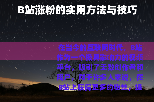 B站涨粉的实用方法与技巧