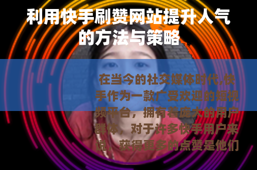 利用快手刷赞网站提升人气的方法与策略