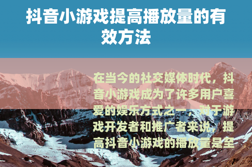 抖音小游戏提高播放量的有效方法