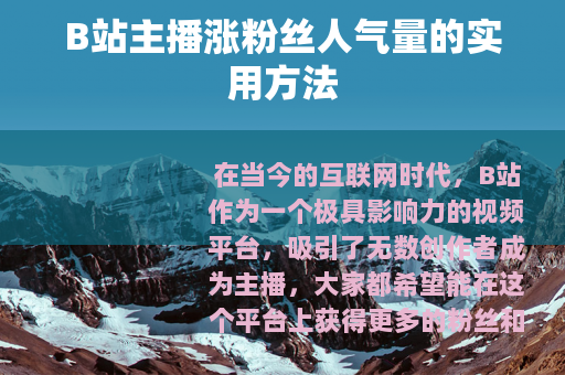 B站主播涨粉丝人气量的实用方法