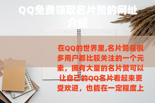 QQ免费领取名片赞的网址介绍