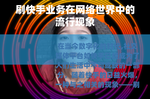 刷快手业务在网络世界中的流行现象