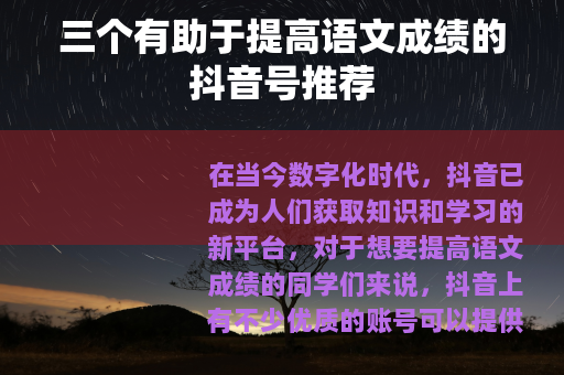 三个有助于提高语文成绩的抖音号推荐