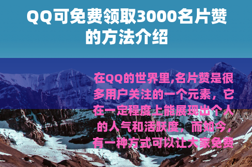 QQ可免费领取3000名片赞的方法介绍