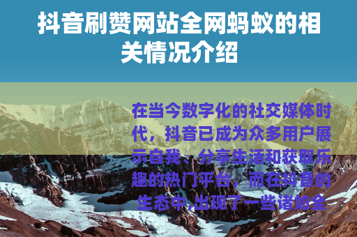 抖音刷赞网站全网蚂蚁的相关情况介绍