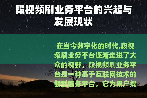 段视频刷业务平台的兴起与发展现状