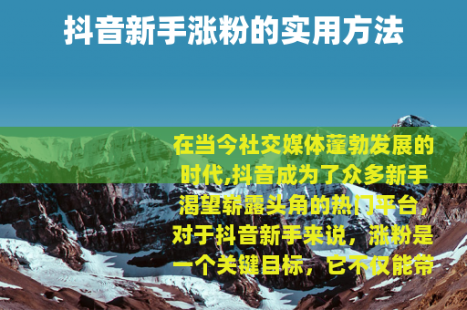 抖音新手涨粉的实用方法