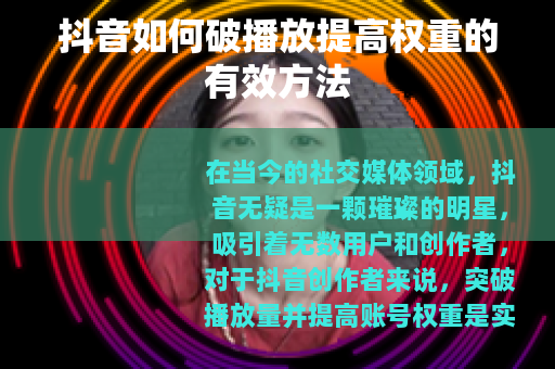 抖音如何破播放提高权重的有效方法