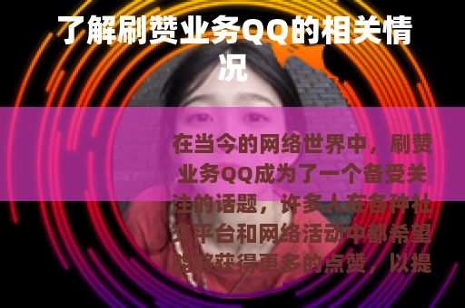 了解刷赞业务QQ的相关情况