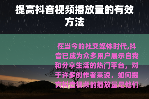 提高抖音视频播放量的有效方法