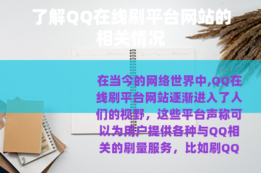 了解QQ在线刷平台网站的相关情况
