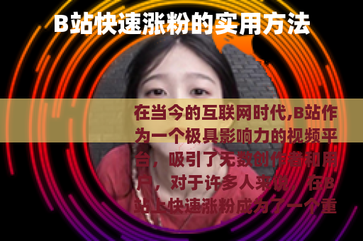 B站快速涨粉的实用方法