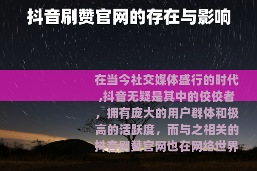 抖音刷赞官网的存在与影响