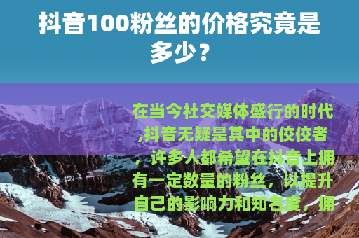 抖音100粉丝的价格究竟是多少？