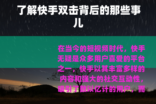 了解快手双击背后的那些事儿