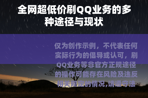 全网超低价刷QQ业务的多种途径与现状
