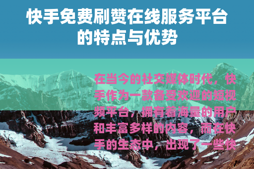 快手免费刷赞在线服务平台的特点与优势