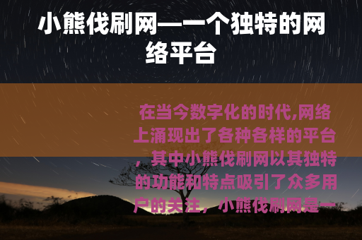 小熊伐刷网—一个独特的网络平台