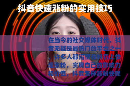 抖音快速涨粉的实用技巧