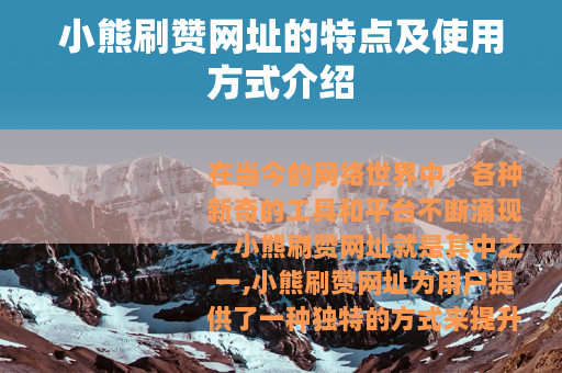 小熊刷赞网址的特点及使用方式介绍