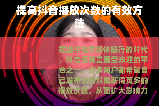 提高抖音播放次数的有效方法