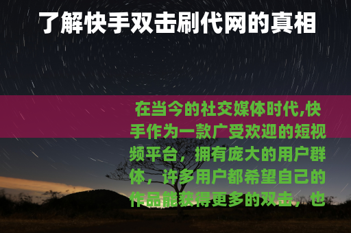 了解快手双击刷代网的真相