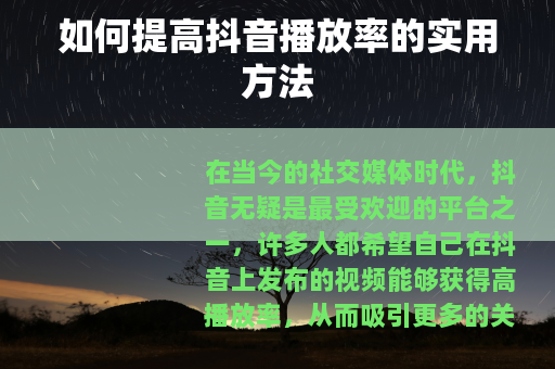 如何提高抖音播放率的实用方法