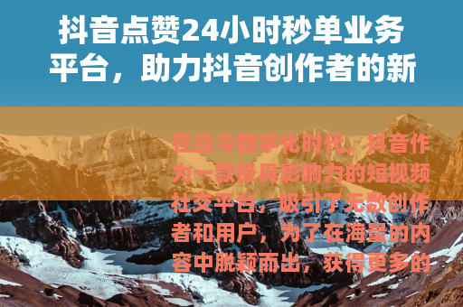 抖音点赞24小时秒单业务平台，助力抖音创作者的新途径