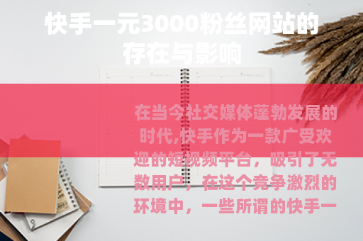 快手一元3000粉丝网站的存在与影响