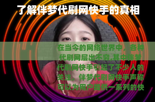 了解伴梦代刷网快手的真相