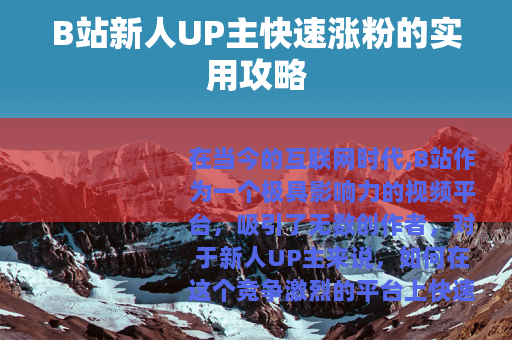 B站新人UP主快速涨粉的实用攻略
